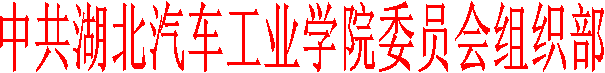 中共776net必赢官网委员会组织部