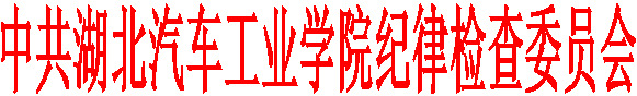 中共776net必赢官网纪律检查委员会
